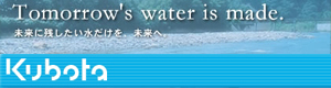 クボタ浄化槽システム株式会社